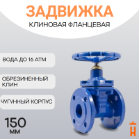 Задвижка с обрезиненным клином PN16 DN150