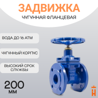 Задвижка фланцевая со штурвалом PN 16 DN 200