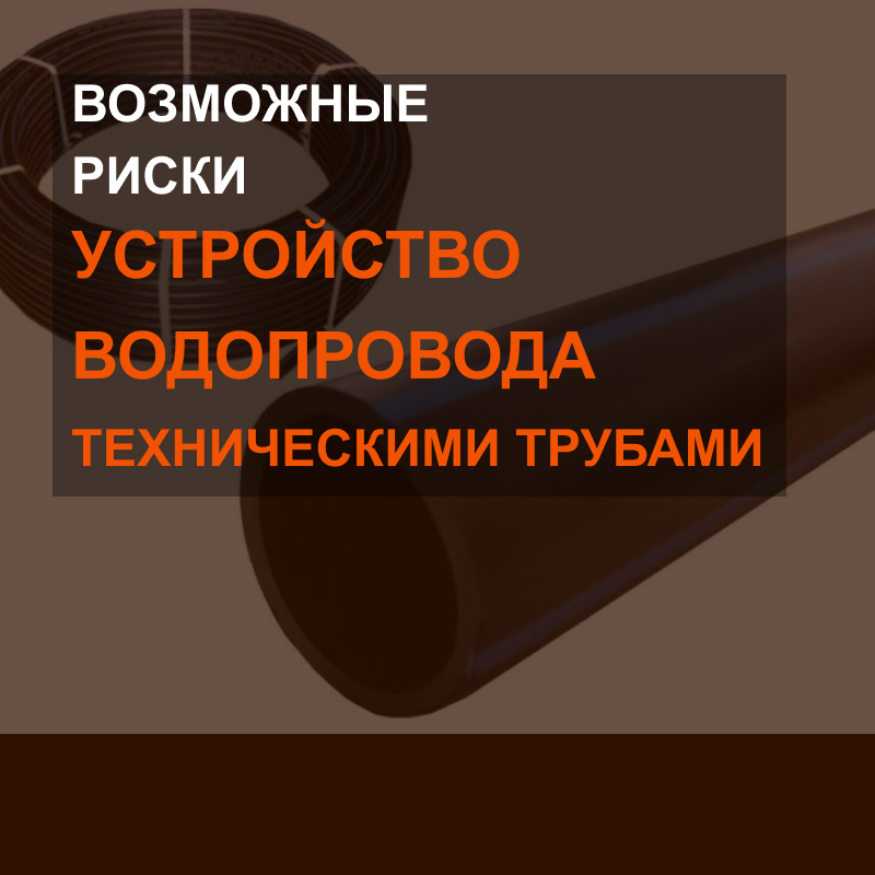 Устройство водопровода техническими трубами ПНД: возможные риски
