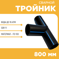 Тройник сварной SDR11 d 800 мм