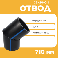 Отвод сварной сегментный 30° Д710 SDR 17 купить в интернет-магазине
