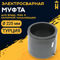 Муфта электросварная 225 мм SDR 11 ПЭ 100 Firat
