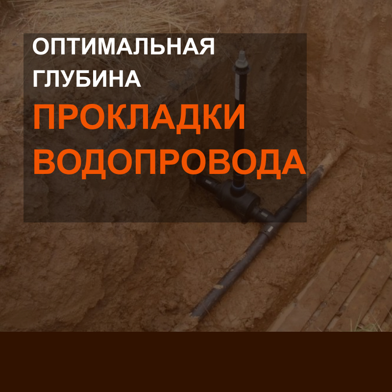 Оптимальная глубина прокладки водопровода