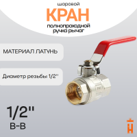 кран шаровой полнопроходной 1/2