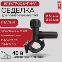 Электросварная седелка для врезки под давлением 63/63 SDR 11 ПЭ 100