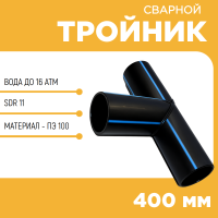 Тройник сварной SDR11 d 400 мм