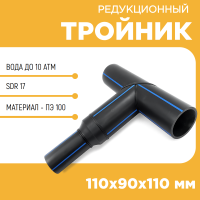 Тройник редукционный сегментный 110х90х110 мм SDR17 купить в интернет-магазине