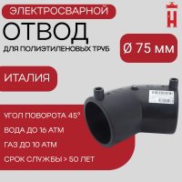 Электросварной отвод 45 градусов 75 мм ПЭ 100 SDR 11
