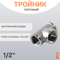 Тройник латунный 1/2" ВР резьбовой