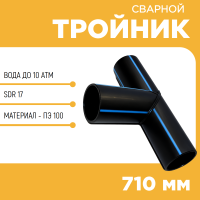Тройник сварной SDR17 d 710 мм купить в интернет-магазине