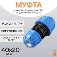 Муфта компрессионная переходная d40х20
