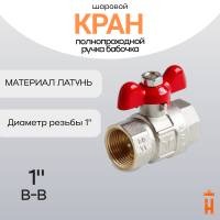 кран шаровой полнопроходной ручка бабочка 1