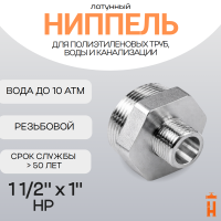 Ниппель латунный 1 1/2" x 1" НР резьбовой переходной