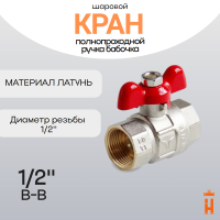 кран шаровой полнопроходной ручка бабочка 1/2