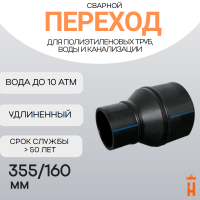 Переход сварной удлиненный Д355/160 SDR 17 купить в интернет-магазине