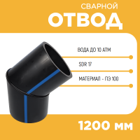 Отвод сварной сегментный 30° Д1200 SDR 17 купить в интернет-магазине
