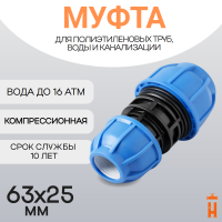 Муфта компрессионная переходная d63х25
