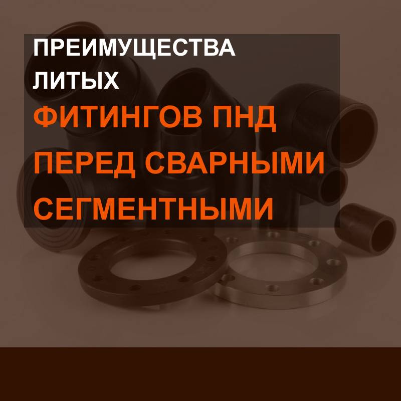 Преимущества литых фитингов ПНД перед сварными сегментными