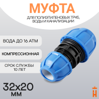 Муфта компрессионная переходная d32х20
