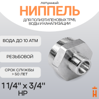Ниппель латунный 1 1/4" x 3/4" НР резьбовой переходной