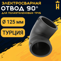 Электросварной отвод 90 градусов 125 мм ПЭ 100 SDR 11 Firat