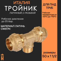 Тройник НР 50 х 1 1/2 латунный с резьбой для ПНД труб Tiemme