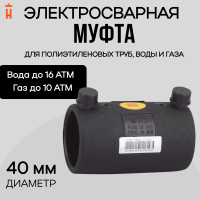 Муфта электросварная 40 мм SDR 11 ПЭ 100 Xinda
