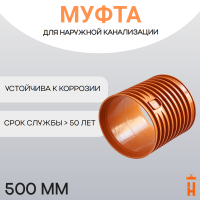 Муфта переходная d500 мм