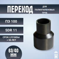 Переход литой Д63/40 SDR 11