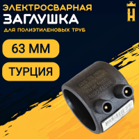 Заглушка электросварная 63 мм ПЭ 100 SDR 11 Firat