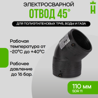 Электросварной отвод 45 градусов 110 мм SDR 11 GQ