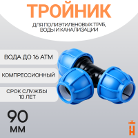 Тройник компрессионный для пнд труб 90