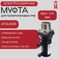 Муфта электросварная ПНД с наружной резьбой 40x1 1/4 SDR 11 ПЭ 100