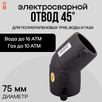 Электросварной отвод 45 градусов 75 мм ПЭ 100 SDR 11 Xinda