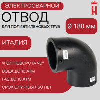 Электросварной отвод 90 градусов 180 мм ПЭ 100 SDR 11 BF