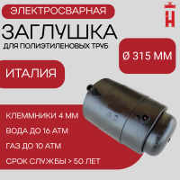 Заглушка электросварная 315 мм ПЭ 100 SDR 11