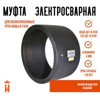 Муфта электросварная 225 мм SDR 11 ПЭ 100