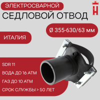 Седловой отвод электросварной 355-630/63 мм ПЭ 100 SDR 11