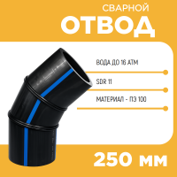Отвод сварной сегментный 60° Д250 SDR 11