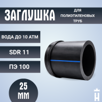 Заглушка сварная Д25 SDR 11 ПЭ100 PN10
