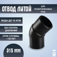 Отвод литой спигот 45 гр Д315 мм SDR17