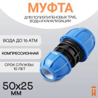 Муфта компрессионная переходная d50х25