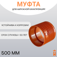 Муфта соединительная d500 мм