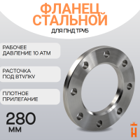 Фланец стальной прижимной PN10 для ПНД трубы 280 мм