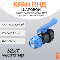 Кран шаровой 32х1" муфта-нр