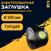 Заглушка электросварная 200 мм ПЭ 100 SDR 11 Firat