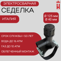 Электросварная седелка для врезки под давлением 125/40 SDR 11 ПЭ 100