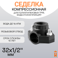 Седелка компрессионная 32x1/2" с резьбовым отводом
