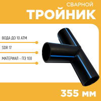 Тройник сварной SDR17 d 355 мм купить в интернет-магазине
