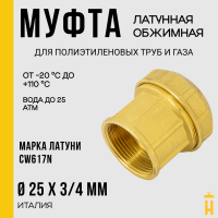 Муфта ВР 25 х 3/4 латунная с резьбой для ПНД труб Itap